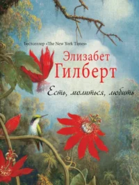 Есть, молиться, любить. Элизабет Гилберт