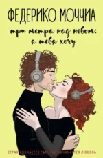 Три метра над небом. Я тебя хочу. Моччиа Федерико