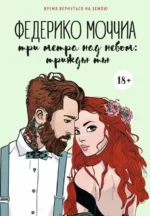 Три метра над небом. Трижды ты. Моччиа Федерико