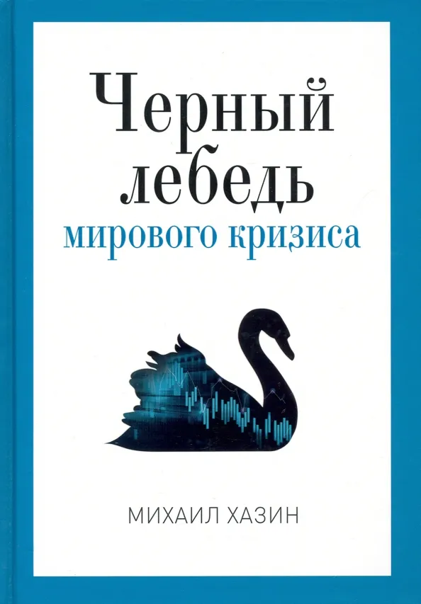 9785386137618_0 Черный лебедь мирового кризиса. Хазин Михаил Леонидович