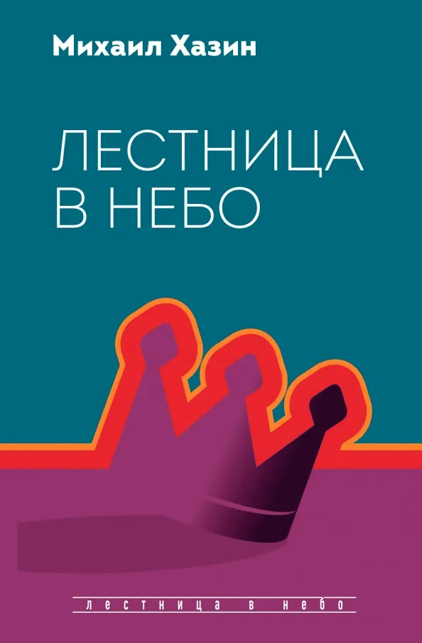9785386138769_0 Лестница в небо. Диалоги о власти, карьере... Хазин Михаил Леонидович