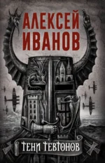 Тени тевтонов. Иванов Алексей Викторович