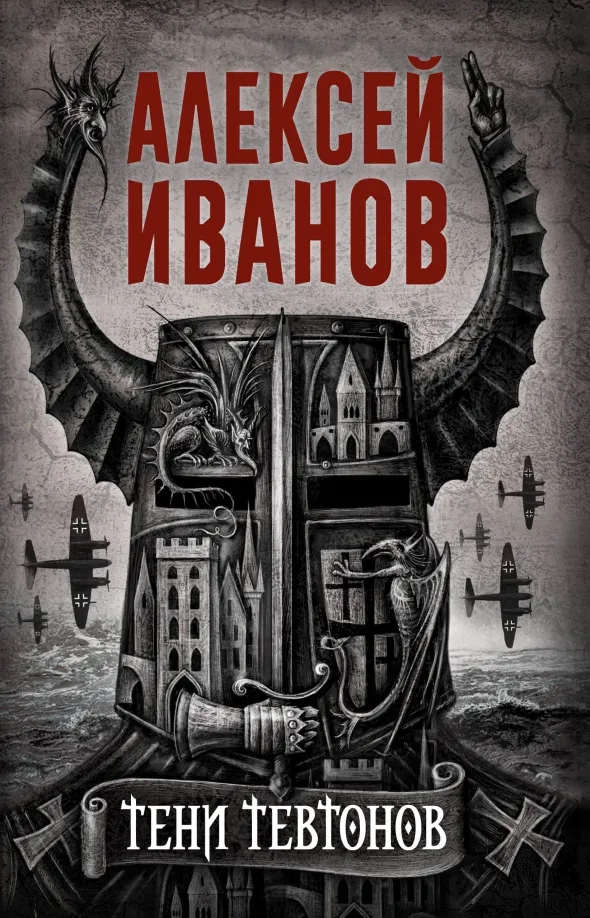 9785386139773_0 Тени тевтонов. Иванов Алексей Викторович