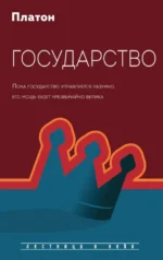 Государство. Платон