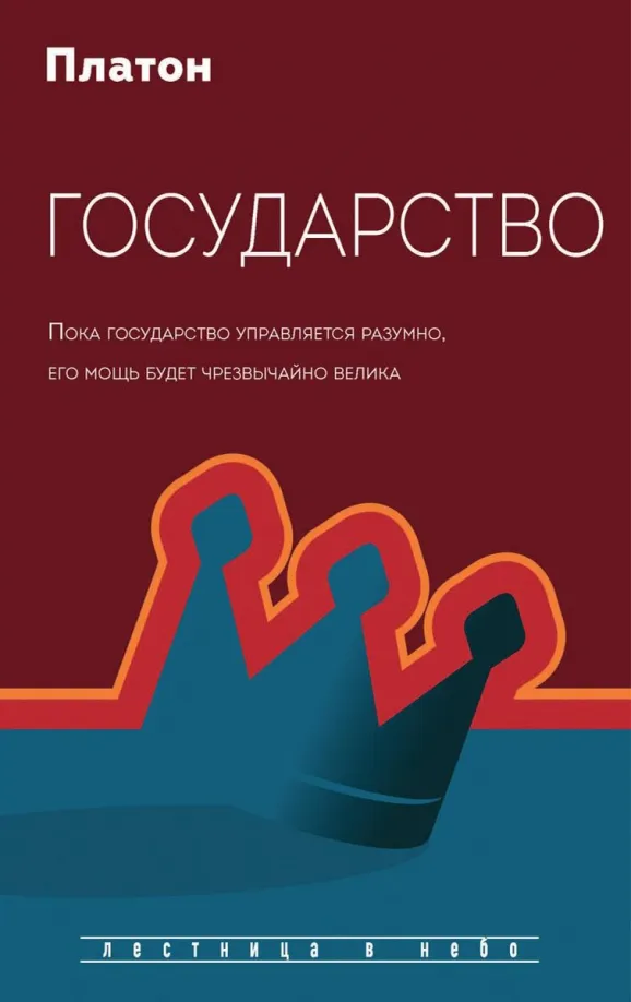 9785386140595_0 Государство. Платон