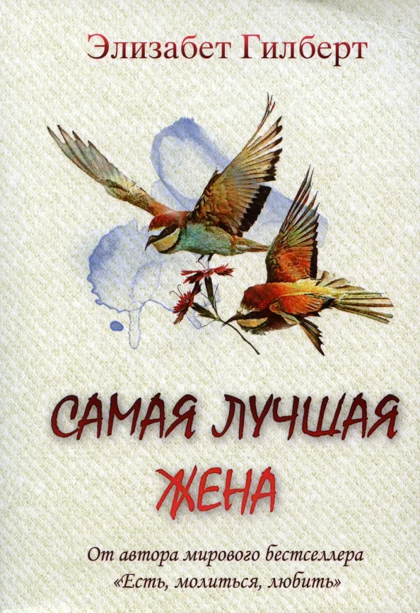 9785386144432_0 Самая лучшая жена. Элизабет Гилберт