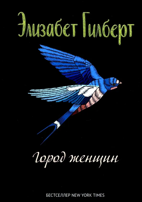 9785386146306_0 Город женщин. Элизабет Гилберт