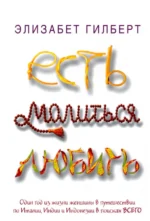 Есть, молиться, любить. Элизабет Гилберт