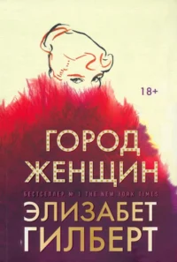 Город женщин. Элизабет Гилберт