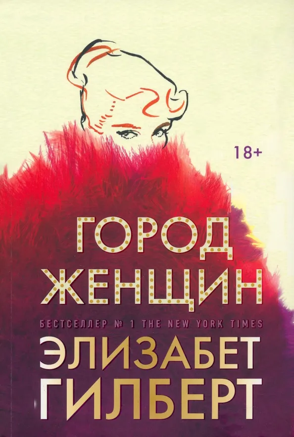 9785386146597_0 Город женщин. Элизабет Гилберт