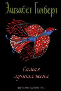 Самая лучшая жена. Элизабет Гилберт