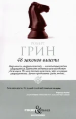 48 законов власти. Роберт Грин