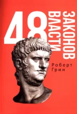 48 законов власти. Роберт Грин