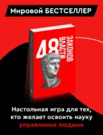 48 законов власти — изображение 3