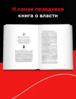48 законов власти — изображение 5