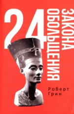 24 закона обольщения. Роберт Грин