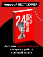 24 закона обольщения — изображение 3