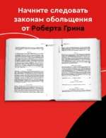 24 закона обольщения — изображение 5