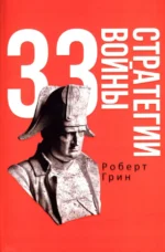 33 стратегии войны. Роберт Грин