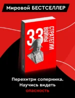 33 стратегии войны — изображение 3