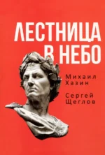 Лестница в небо. Книга о власти. Хазин Михаил Леонидович, Щеглов Сергей