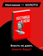 Лестница в небо. Книга о власти — изображение 3