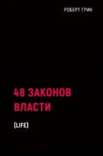 48 законов власти. Роберт Грин