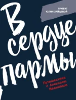 В сердце пармы. Зайцева Юлия Юрьевна
