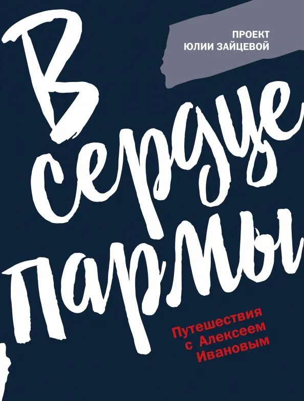9785386148492_0 В сердце пармы. Зайцева Юлия Юрьевна