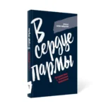 В сердце пармы — изображение 2