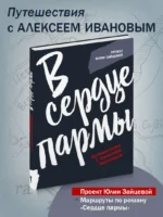 В сердце пармы — изображение 4