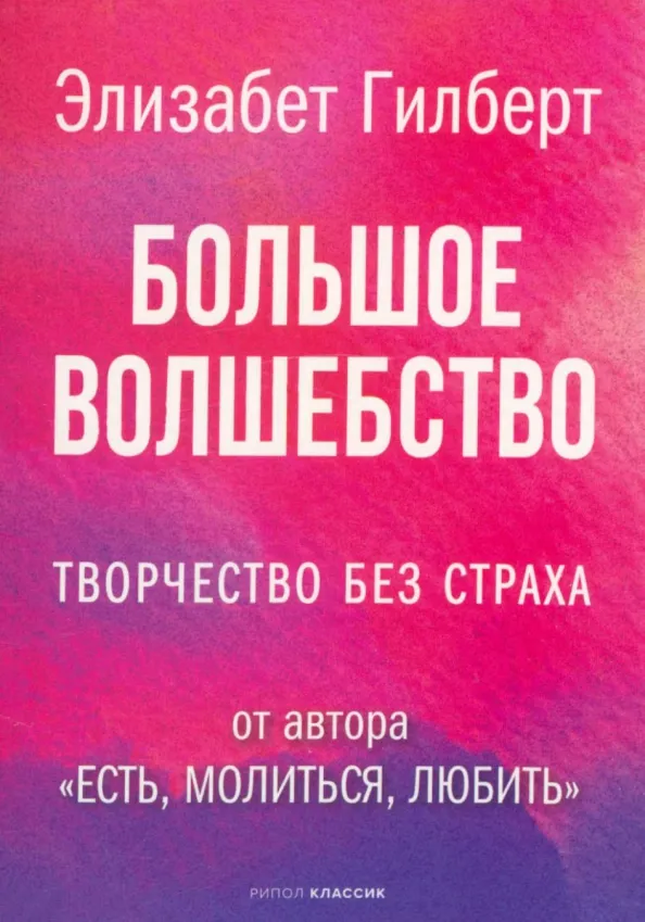 9785386149093_0 Большое волшебство. Творчество без страха. Элизабет Гилберт