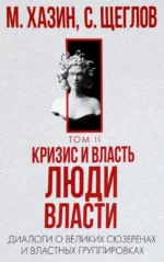 Кризис и Власть. Том 2. Люди Власти. Хазин Михаил Леонидович, Щеглов Сергей