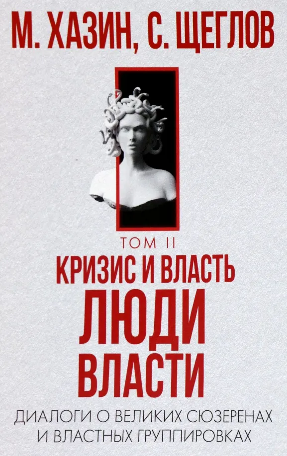 9785386149758_0 Кризис и Власть. Том 2. Люди Власти. Хазин Михаил Леонидович, Щеглов Сергей