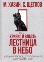 Кризис и Власть. Том 1. Лестница в небо. Хазин Михаил Леонидович, Щеглов Сергей