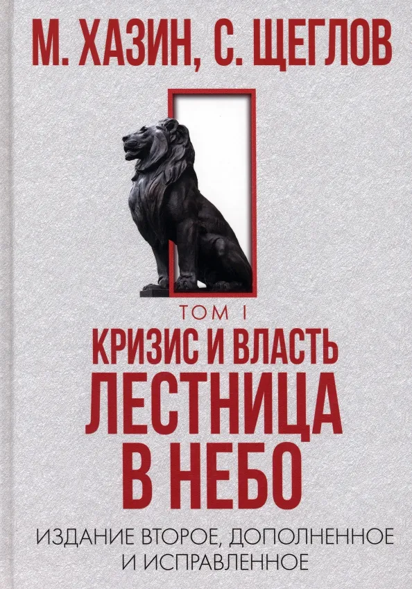 9785386149819_0 Кризис и Власть. Том 1. Лестница в небо. Хазин Михаил Леонидович, Щеглов Сергей