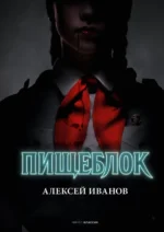 Пищеблок. Иванов Алексей Викторович