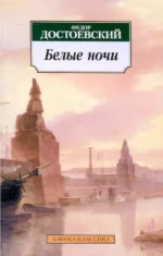 Белые ночи. Достоевский Федор Михайлович