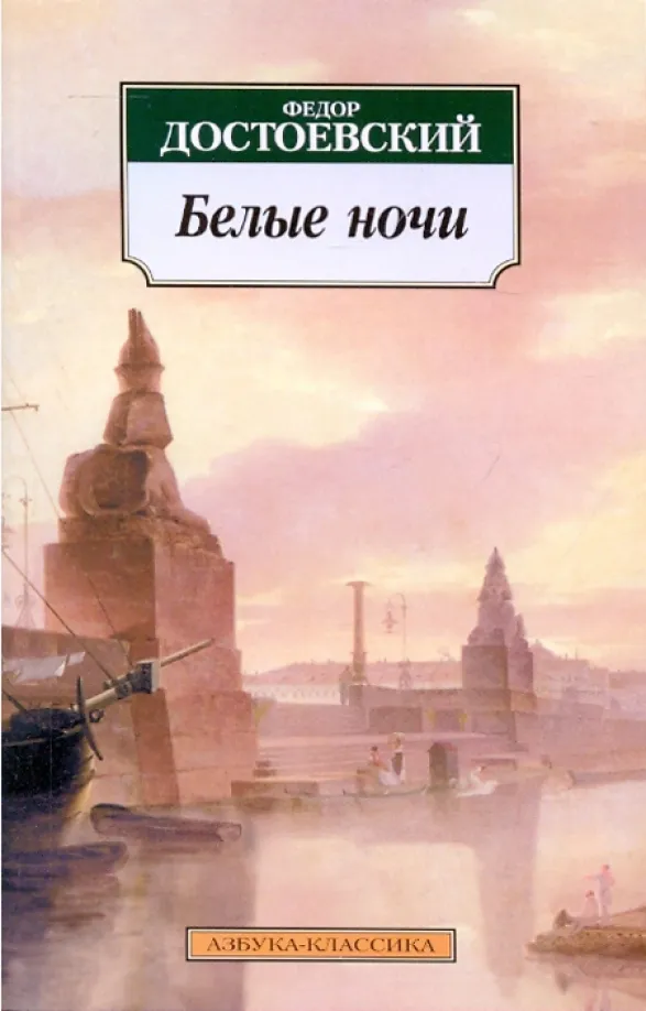 9785389012127_0 Белые ночи. Достоевский Федор Михайлович
