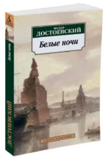 Белые ночи — изображение 2