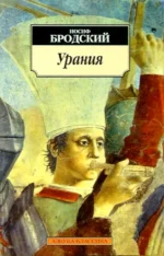 Урания. Стихотворения. Бродский Иосиф Александрович