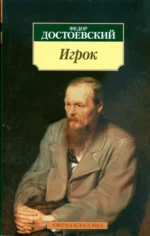 Игрок. Достоевский Федор Михайлович