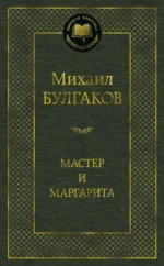Мастер и Маргарита. Булгаков Михаил Афанасьевич