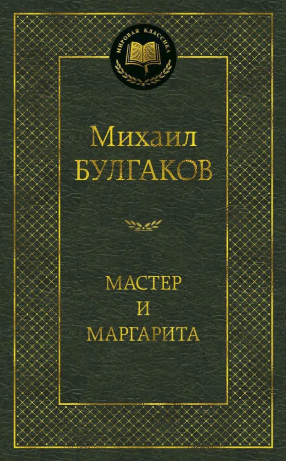 9785389016866_0 Мастер и Маргарита. Булгаков Михаил Афанасьевич