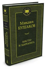 Мастер и Маргарита — изображение 2