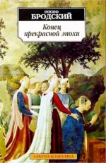 Конец прекрасной эпохи. Стихотворения 1964-1971. Бродский Иосиф Александрович