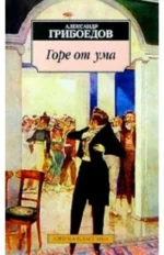 Горе от ума. Комедия в четырех действиях, в стихах. Грибоедов Александр Сергеевич