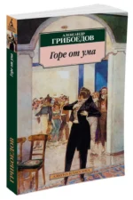 Горе от ума. Комедия в четырех действиях, в стихах — изображение 2