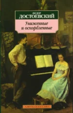 Униженные и оскорбленные. Достоевский Федор Михайлович