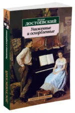 Униженные и оскорбленные — изображение 2